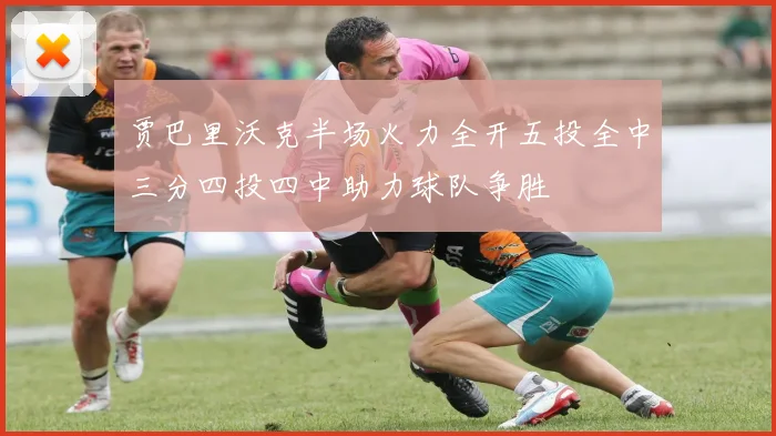 贾巴里沃克半场火力全开五投全中三分四投四中助力球队争胜