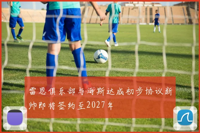 雷恩俱乐部与海斯达成初步协议新帅即将签约至2027年