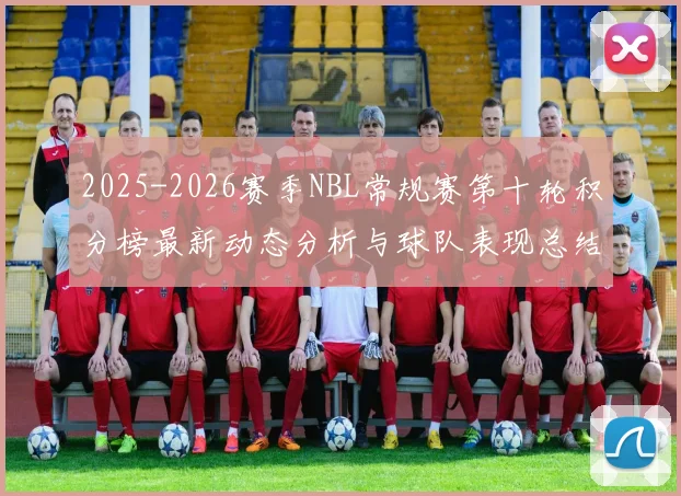 2025-2026赛季NBL常规赛第十轮积分榜最新动态分析与球队表现总结