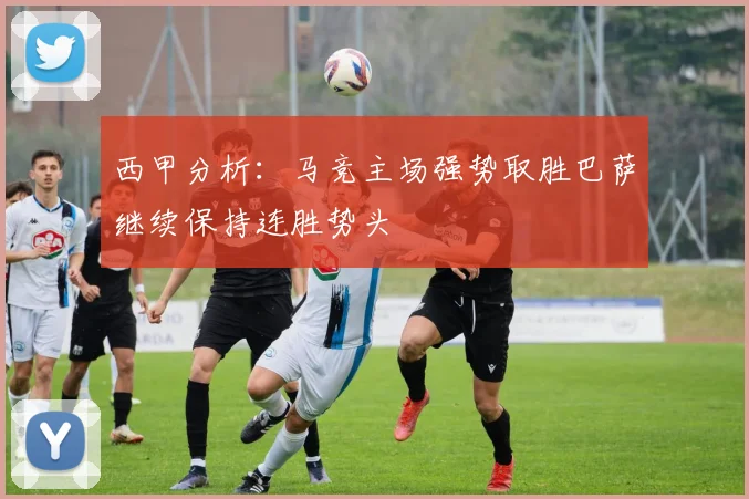 西甲分析：马竞主场强势取胜巴萨继续保持连胜势头