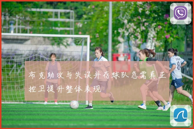 布克助攻与失误并存球队急需真正控卫提升整体表现