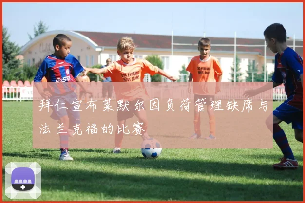 拜仁宣布莱默尔因负荷管理缺席与法兰克福的比赛