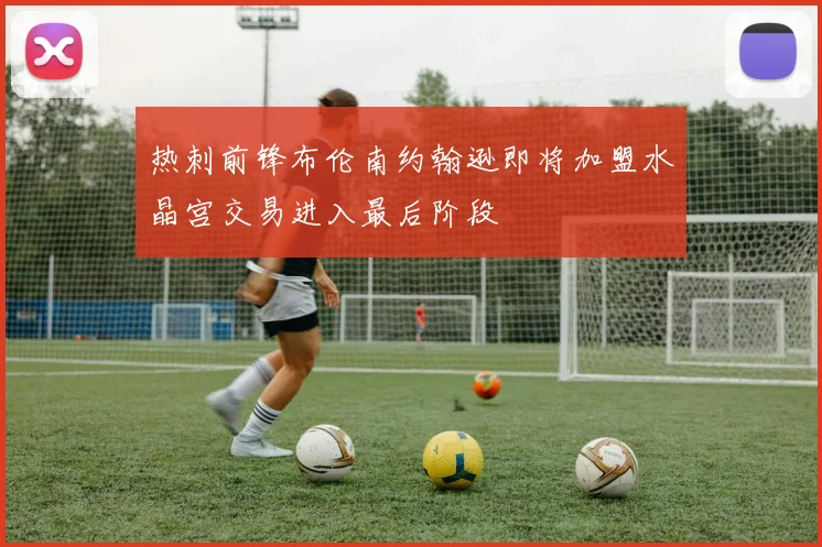 热刺前锋布伦南约翰逊即将加盟水晶宫交易进入最后阶段