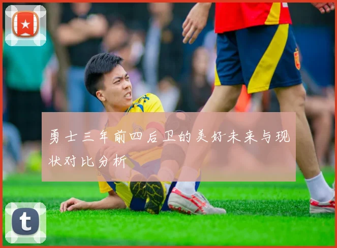 勇士三年前四后卫的美好未来与现状对比分析