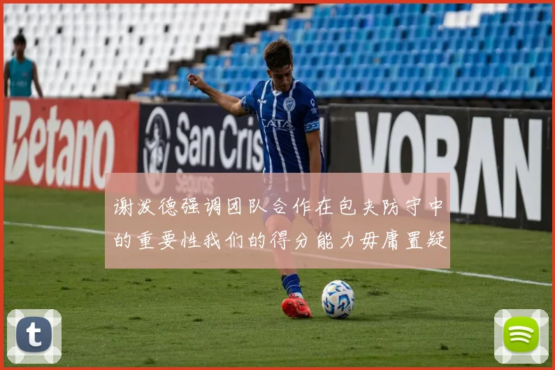 谢泼德强调团队合作在包夹防守中的重要性我们的得分能力毋庸置疑